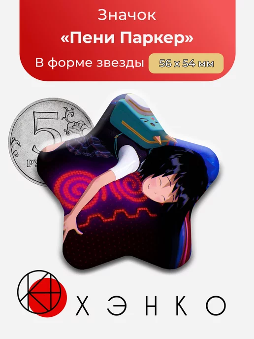 Пени из Человек паук: через вселенные