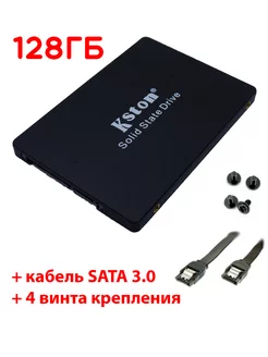 128 ГБ Внутренний SSD диск 2.5" SATA3 + винты + кабель SATA KSTON 202454334 купить за 1 221 ₽ в интернет-магазине Wildberries