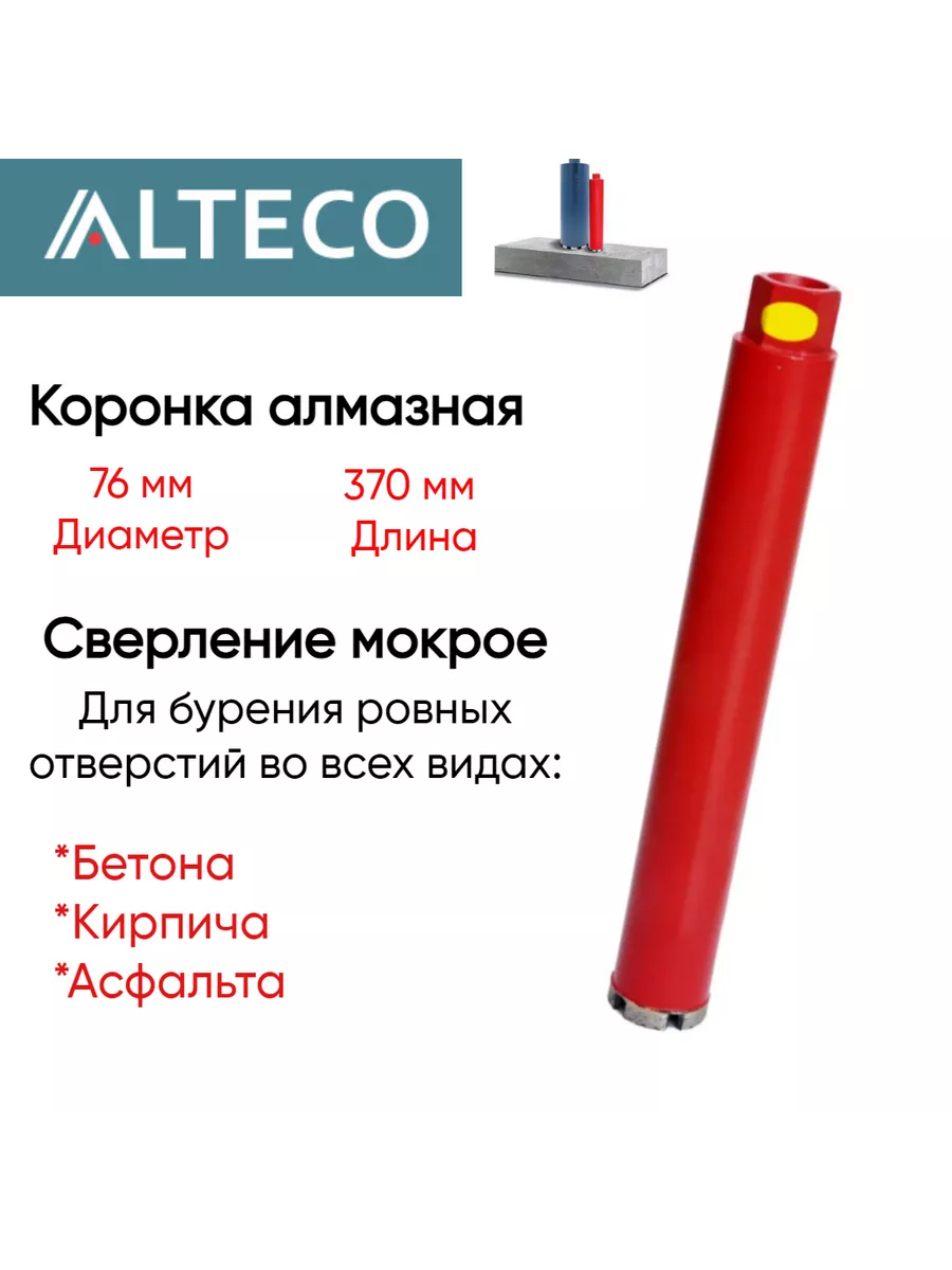 Коронка алмазная ВТ (76х370 мм) Alteco купить по цене 65,78 р. в интернет-магазине Wildberries в Беларуси | 202454375