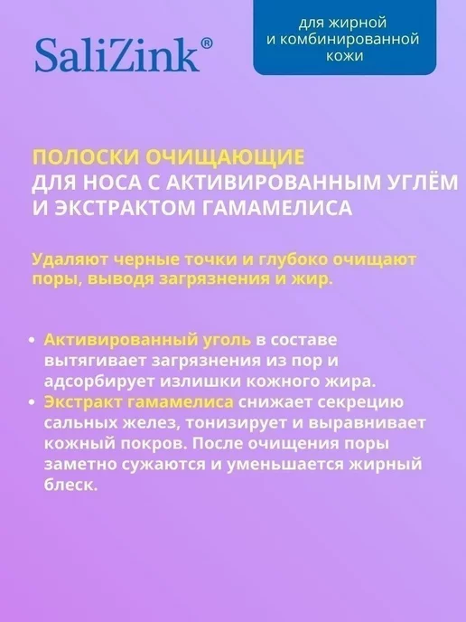 Салицинк ПОЛОСКИ ОЧИЩ.ДЛЯ НОСА С АКТИВ.УГЛЕМ И ЭКСТР.ГАМАМЕЛ, 6 шт, фото 3