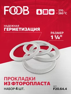 Набор фторопластовых прокладок 1 1/4", 4 шт. FOOB 202457292 купить за 181 ₽ в интернет-магазине Wildberries