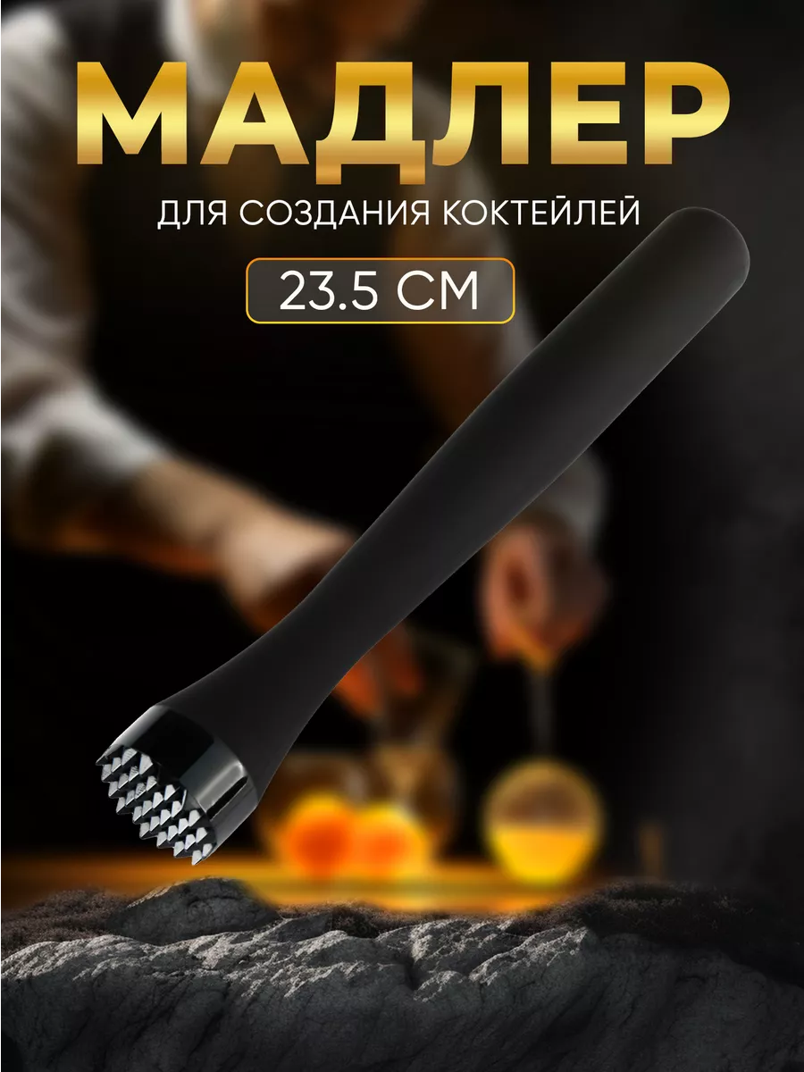 Мадлер для коктейлей пресс для цитрусовых толкушка