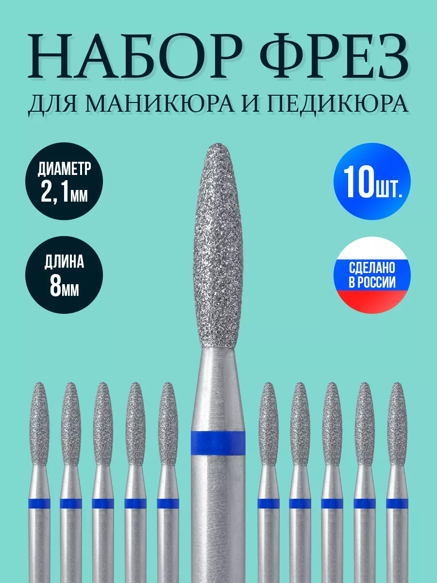 Фреза для маникюра пламя синяя алмазная 2,1мм набор