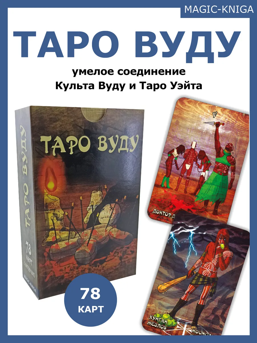 Гадальные карты Таро Вуду с инструкцией для гадания