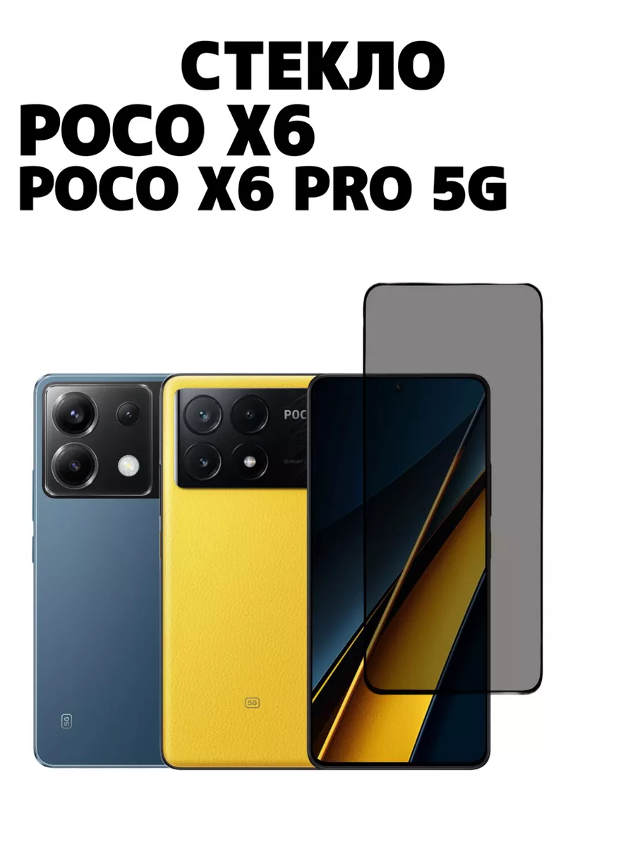 Защитное стекло на Poco X6 Poco X6 Pro 5G Антишпион World_Boss 202463537  купить за 213 ₽ в интернет-магазине Wildberries