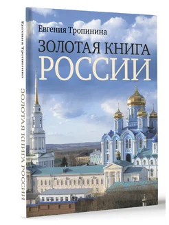 Золотая книга России Издательство АСТ 202466408 купить за 1 359 ₽ в интернет-магазине Wildberries