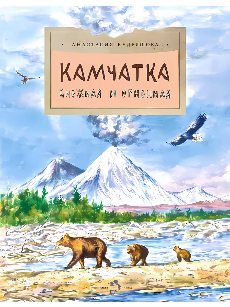 Камчатка. Снежная и огненная