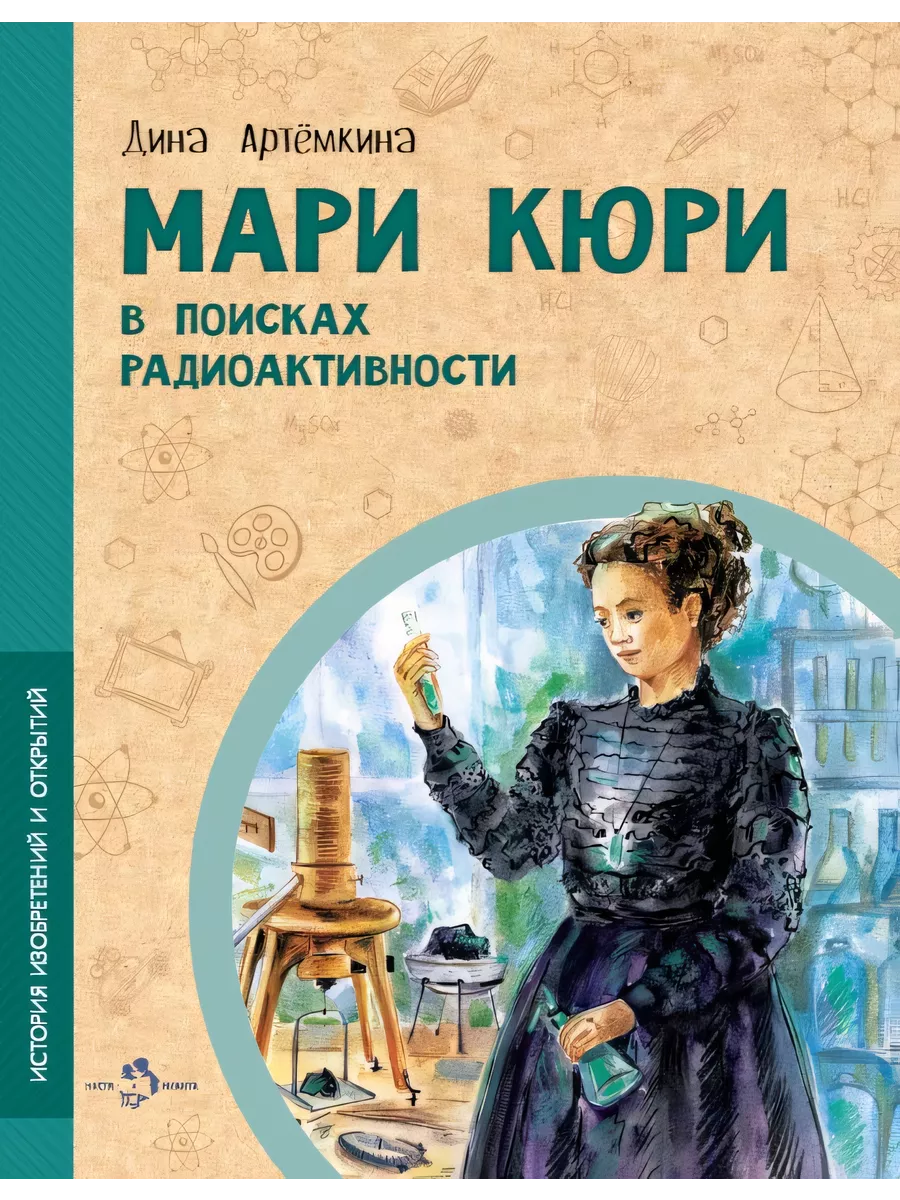 Мари Кюри. В поисках радиоактивности