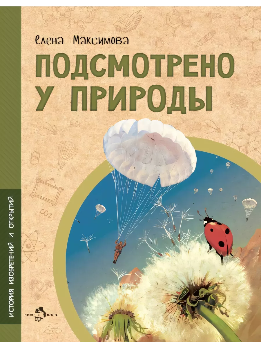 Подсмотрено у природы