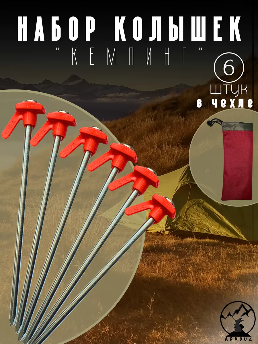 Колышки "Кемпинг" в чехле