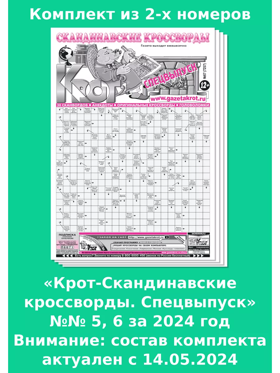 Крот-Сканворды. Спецвыпуск, 2 номера за 2024 год Газета Крот 202467063  купить за 100 ₽ в интернет-магазине Wildberries