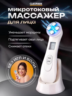 Микротоковый массажер для лица и шеи - микротоки аппарат Classmark 202467504 купить за 733 ₽ в интернет-магазине Wildberries