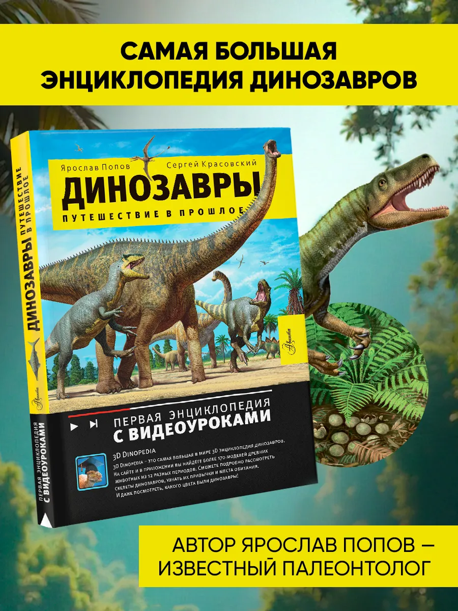 Первая энциклопедия с видеоуроками.Динозавры