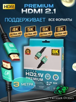 провод hdmi 2.1 8К для телевизора 3м Уютный отдых 202468906 купить за 1 217 ₽ в интернет-магазине Wildberries