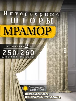 Портьеры шторы мрамор комплект250*260(2 шт.) Curtain Textile 202469047 купить за 2 042 ₽ в интернет-магазине Wildberries