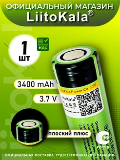 Аккумулятор Li-Ion 18650 3.7В 3400mAh до 10A 1шт LiitoKala 202469895 купить за 318 ₽ в интернет-магазине Wildberries