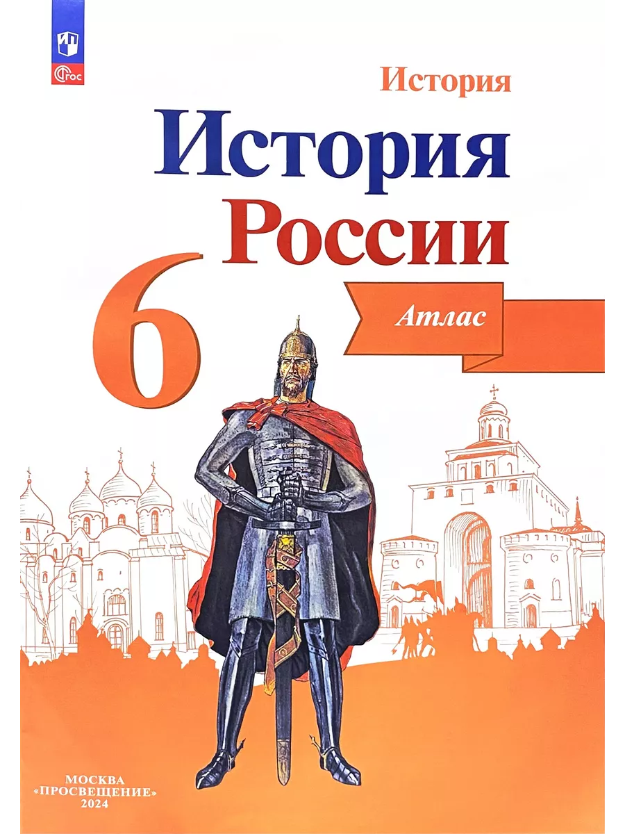 История России Атлас 6...