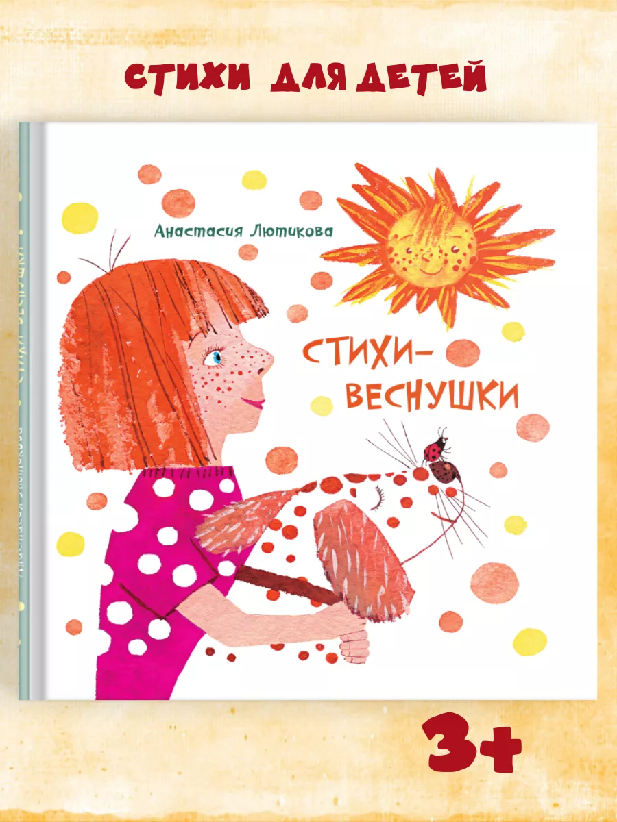 Стихи для детей "Стихи - веснушки" издательство