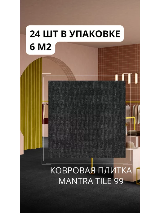 ASSOCIATED WEAVERS Плитка ковровая AW Mantra 99, 50х50 см, 6м2 уп, 50x50 см, фото 2