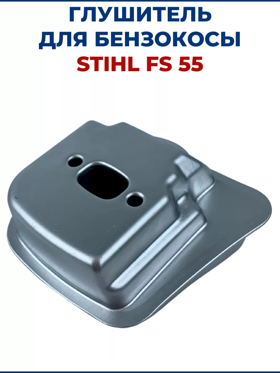 Глушитель для бензокосы STIHL FS 55