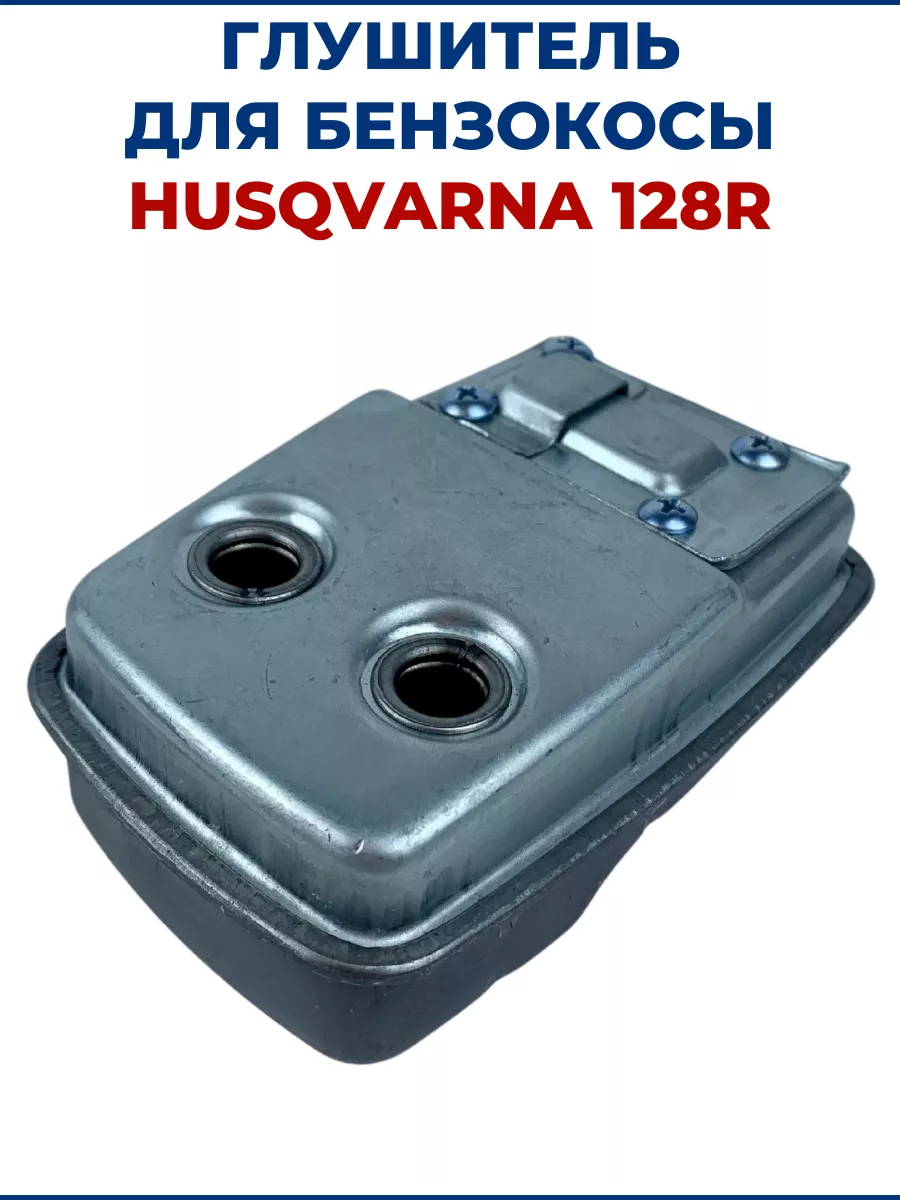 Глушитель для бензокосы HUSQVARNA 128R