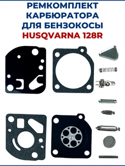 Ремкомплект карбюратора для бензокосы HUSQVARNA 128R ЗАМЕНА PRO 202473766 купить за 350 ₽ в интернет‑магазине Wildberries