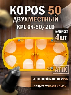 Двухместный герметичный подрозетник KPL 64-50/2LD ( 4шт.) Kopos 202474902 купить за 722 ₽ в интернет-магазине Wildberries