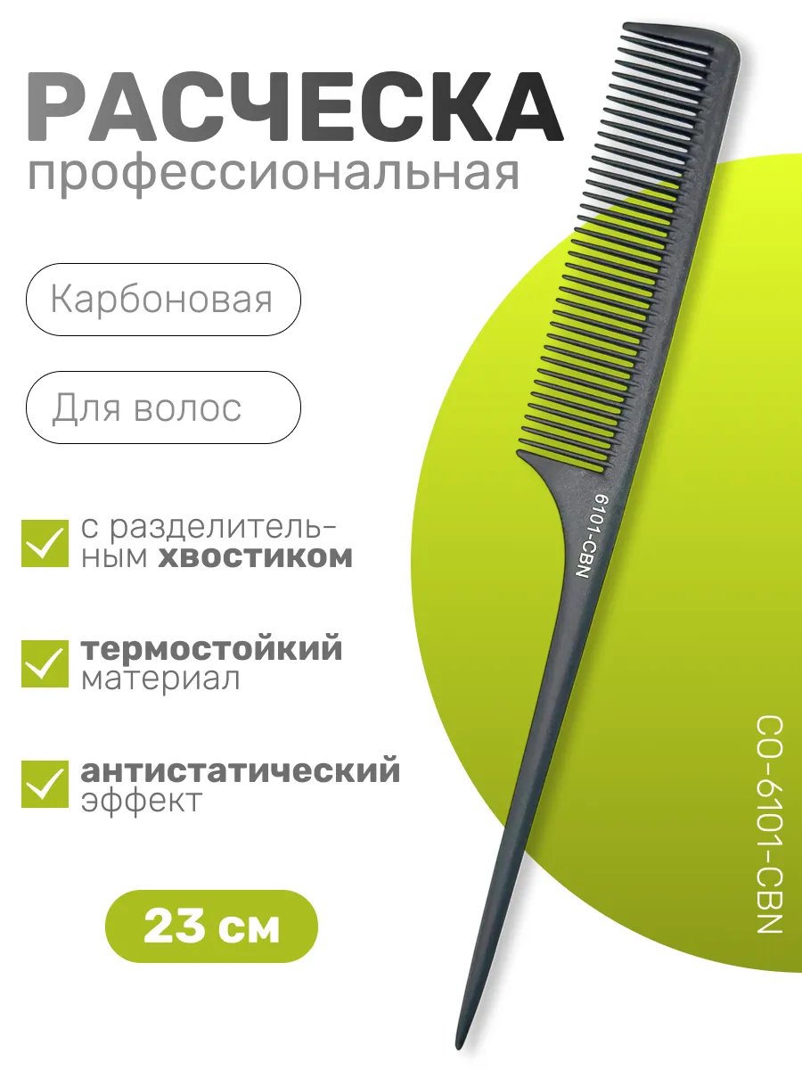 Расческа для стрижки волос карбоновая