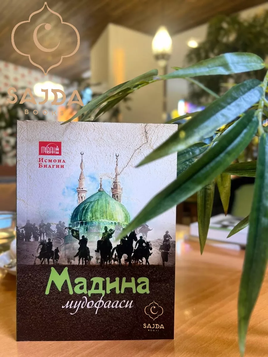 Мадина Мудофааси.Мадина мудофаси SAJDA BOOKS 202475271 купить за 2 820 драм  в интернет-магазине Wildberries