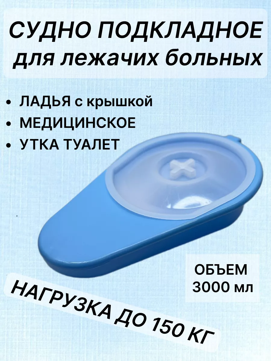 Судно утка лежачих больных...