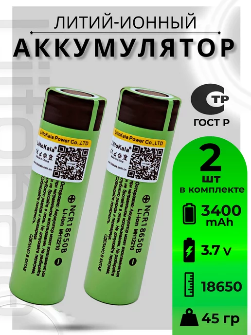 LiitoKala Аккумулятор Li-Ion 18650 3.7В 3400mAh до 10A 2шт