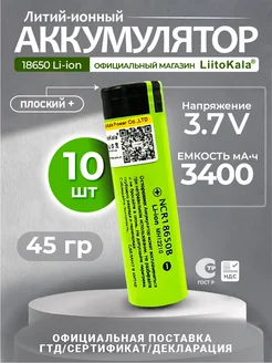 Аккумулятор Li-Ion 18650 3.7В 3400mAh до 10A 10шт LiitoKala 202475384 купить за 2 984 ₽ в интернет-магазине Wildberries