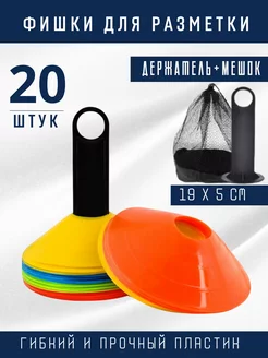 Фишки футбольные 20 штук с держателем (5 цветов по 4 шт.) RP-SPORT 202477405 купить за 681 ₽ в интернет-магазине Wildberries