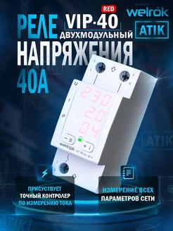 Многофункциональное реле VIP-40 red Welrok 202477993 купить за 4 266 ₽ в интернет-магазине Wildberries