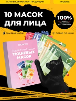 Косметические тканевые маски для лица IWOWWE 202478756 купить за 312 ₽ в интернет-магазине Wildberries