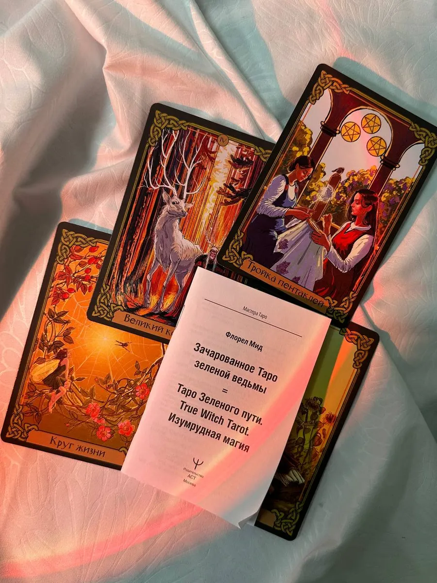 Таро Зеленого пути. True Witch Tarot. Изумрудная магия Издательство АСТ  202482096 купить в интернет-магазине Wildberries