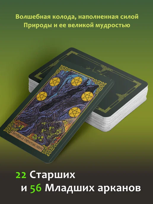 Издательство АСТ Таро Зеленого пути. 78 карт и инструкция с трактовками, зеленый, фото 2