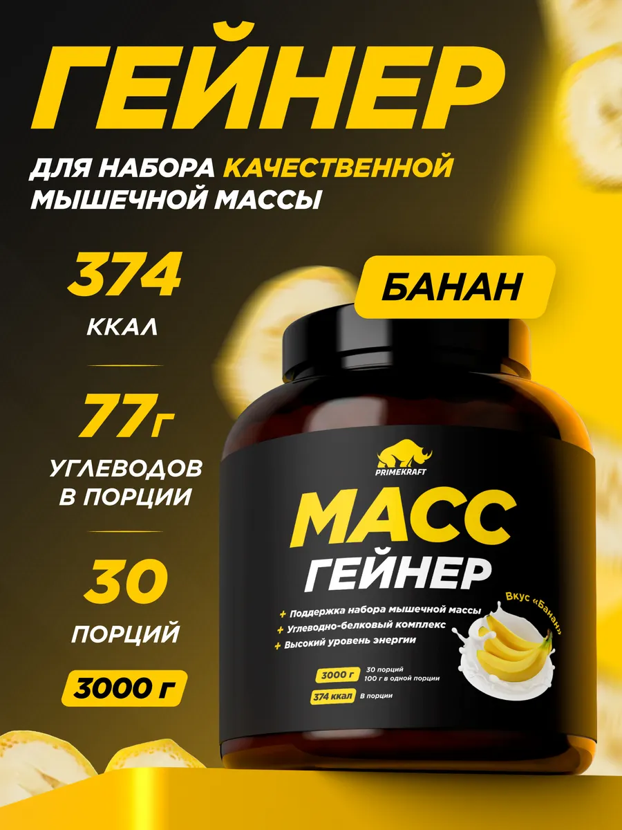 Гейнер для набора массы и веса углеводный, Банан, 3 кг
