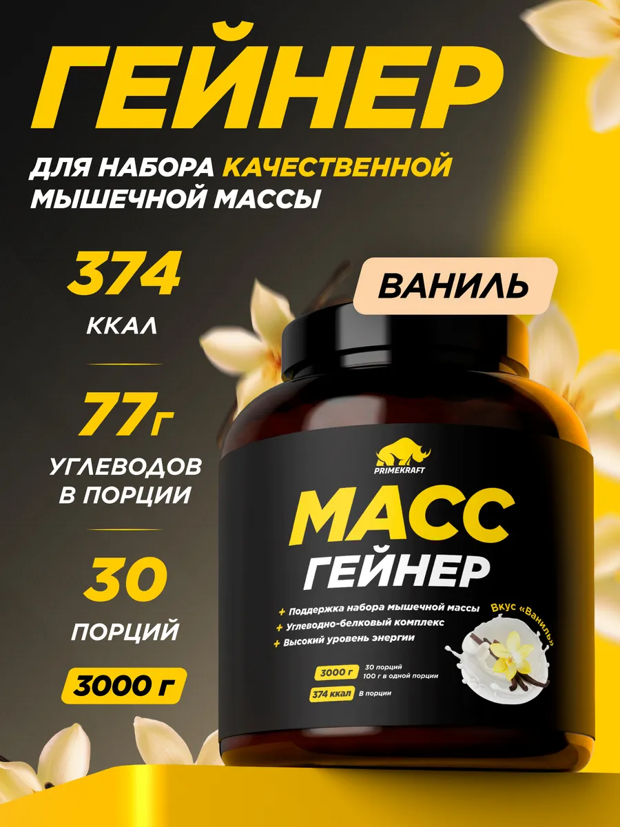 Гейнер для набора массы и веса углеводный, Ваниль, 3 кг