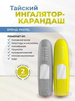 Ингалятор карандаш 2 в 1 Pastel, 2 шт. серый и желтый Green Herb 202482396 купить за 485 ₽ в интернет-магазине Wildberries