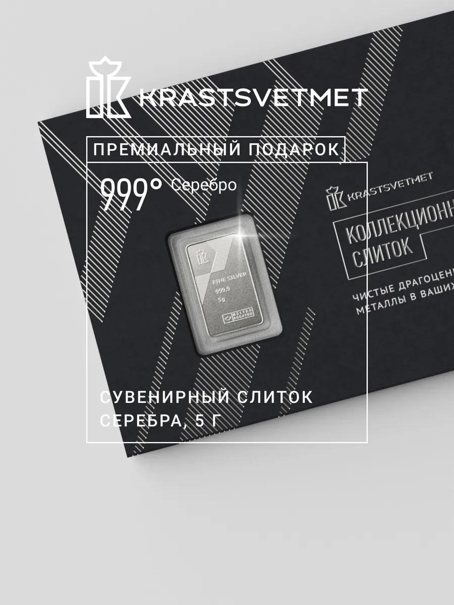 Коллекционный слиток чистого серебра 5гр