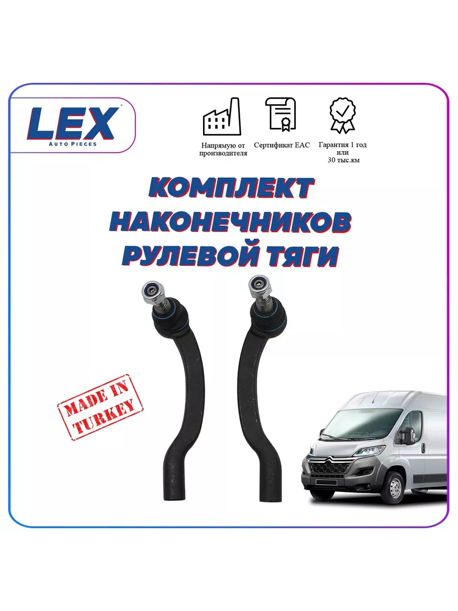 Комплект наконечников рулевой тяги на Ситроен Джампер