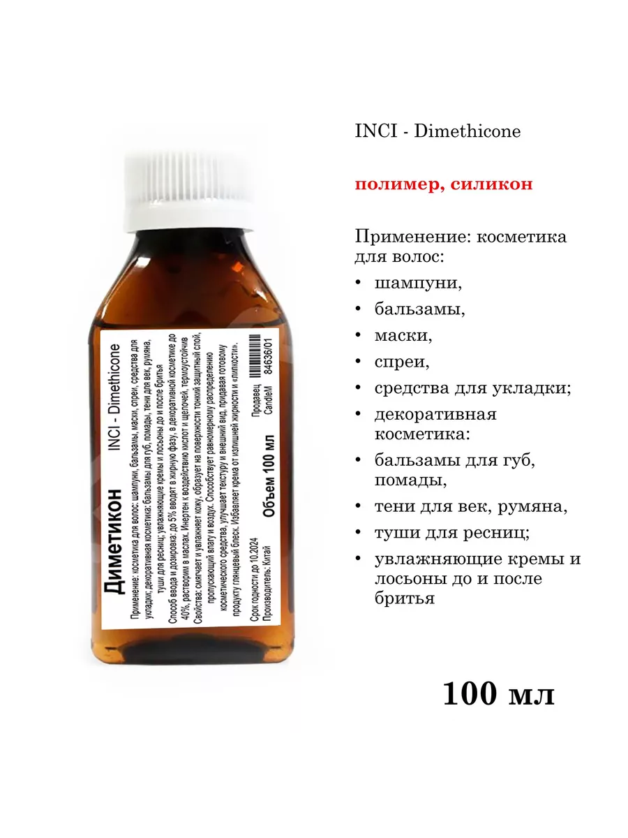 Диметикон Dimethicone - 100 мл купить по цене 316 ₽ в интернет-магазине Wildberries в Беларуси | 202484145