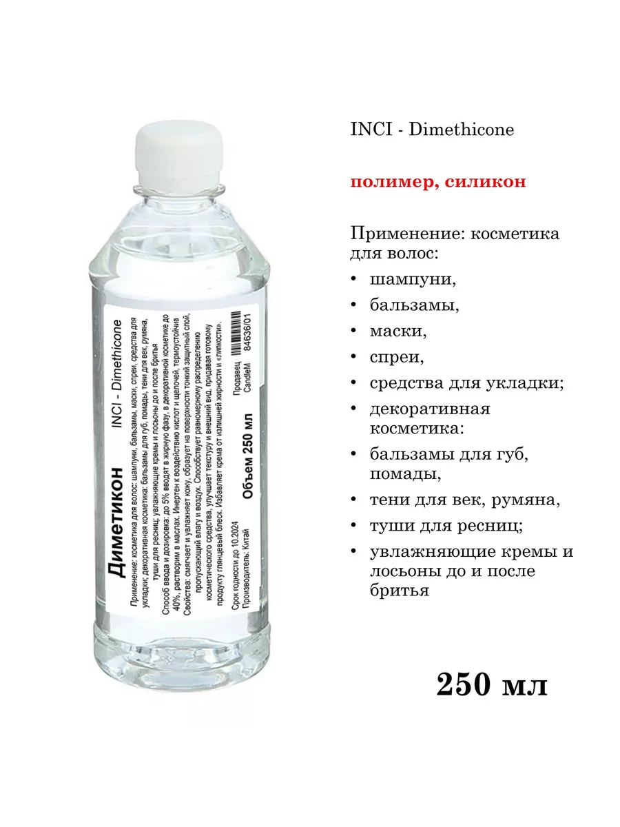 Диметикон Dimethicone - 250 мл купить по цене 449 ₽ в интернет-магазине Wildberries в Беларуси | 202484146