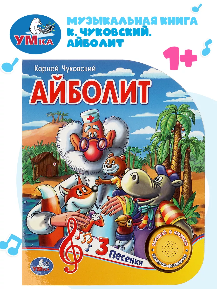 Музыкальная книжка игрушка Айболит Чуковский К