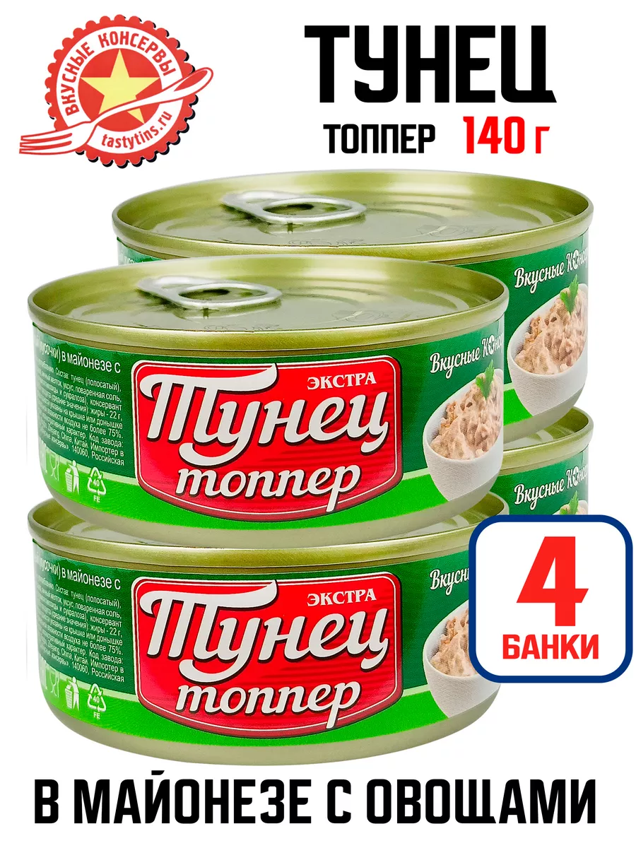 Консервы - Тунец с овощами (топпер), 140 г - 4 шт Вкусные консервы (ВК)  202484622 купить за 385 ₽ в интернет-магазине Wildberries