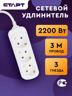 Сетевой удлинитель на 3 розетки с заземлением СТАРТ 202487335 купить за 352 ₽ в интернет-магазине Wildberries