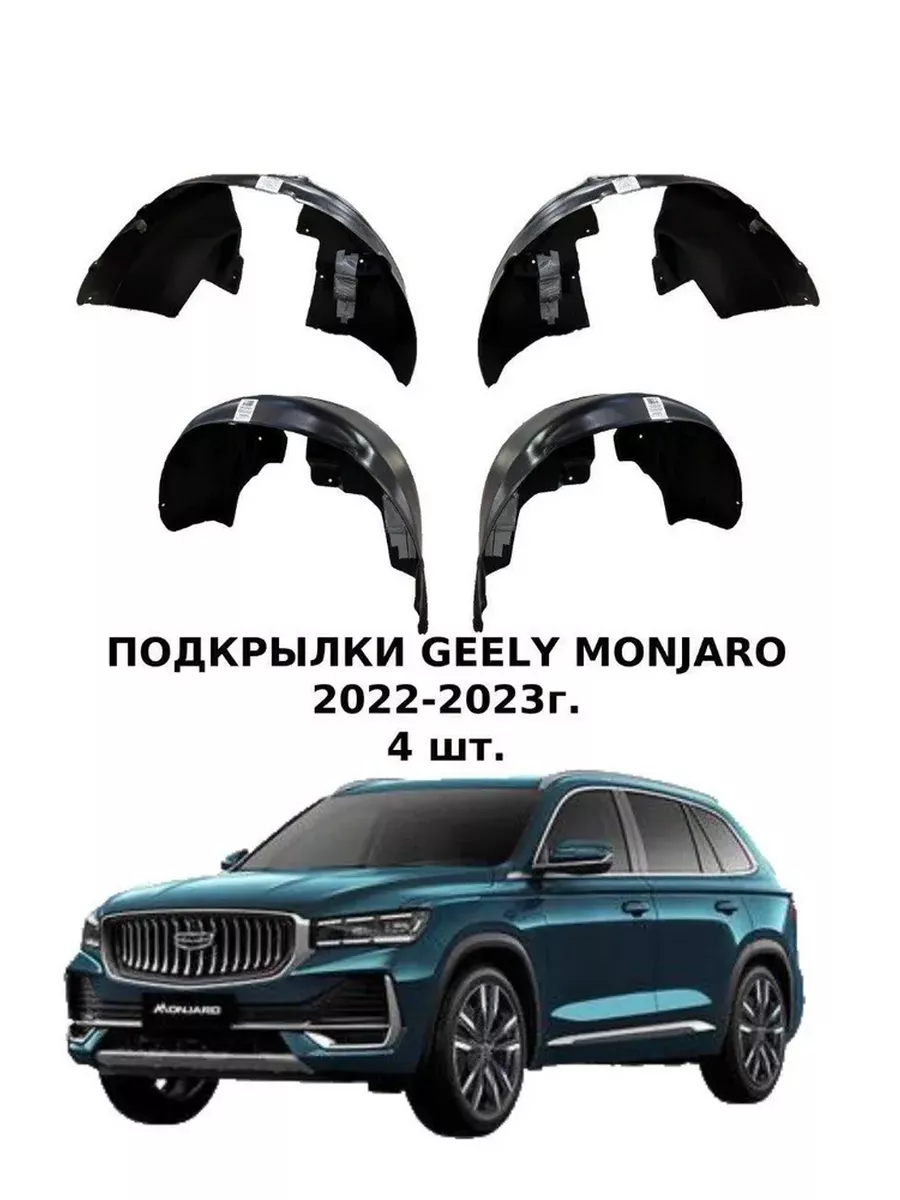 Подкрылки для Geely Monjaro, комплект 4шт. TOTEM 202488178 купить за 8 780  ₽ в интернет-магазине Wildberries