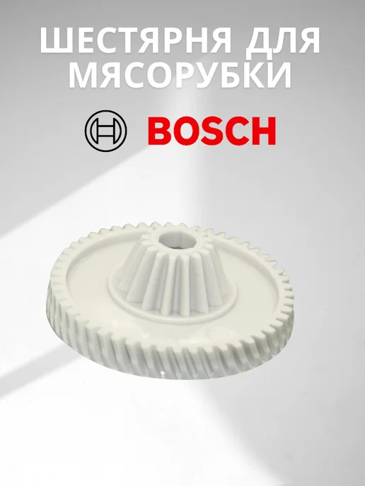 MIK-RO Шестерня для мясорубки Bosch Siemens