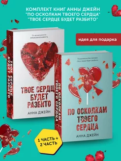 Книги По осколкам твоего сердца, Твое сердце будет разбито CLEVER Издательство 202488709 купить за 659 ₽ в интернет-магазине Wildberries